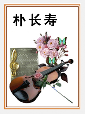 朴长寿
