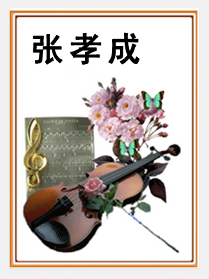 张孝成