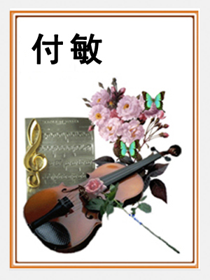 付敏